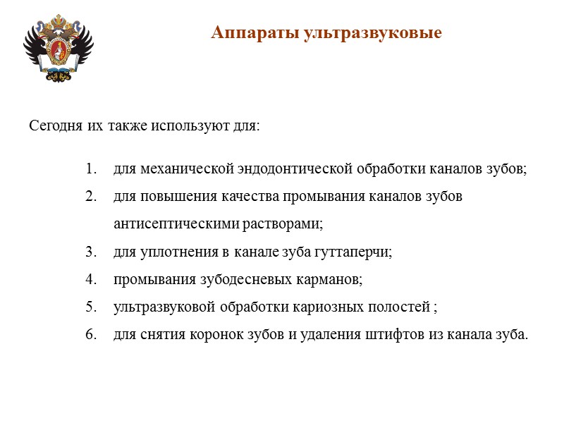 Аппараты ультразвуковые Сегодня их также используют для:  для механической эндодонтической обработки каналов зубов;